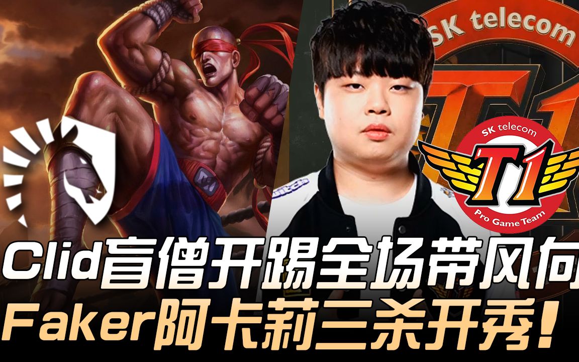 Faker官方宣布战术调整新规，TL引发争议！