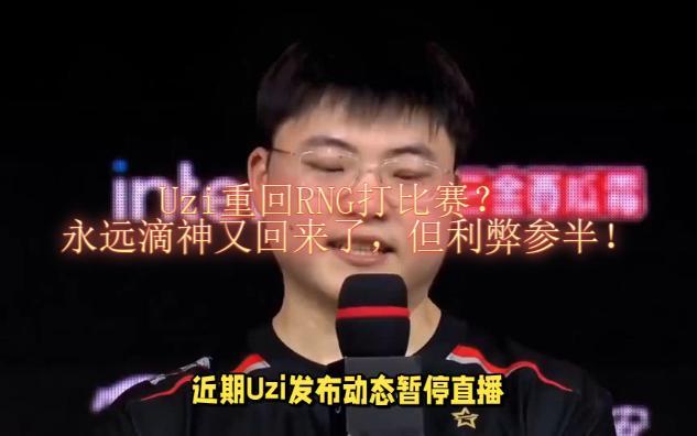 Uzi连续七场比赛得分超过比赛规则变更，RNG不断突破！的简单介绍